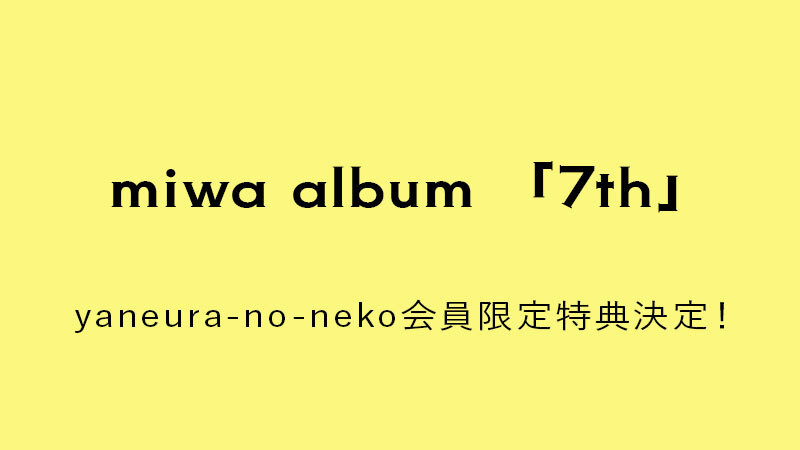 miwa ニューアルバム「7th」