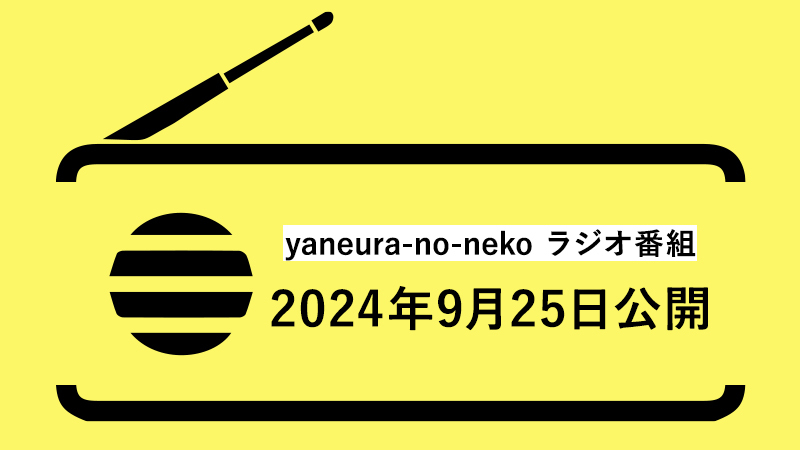 やねうらじお