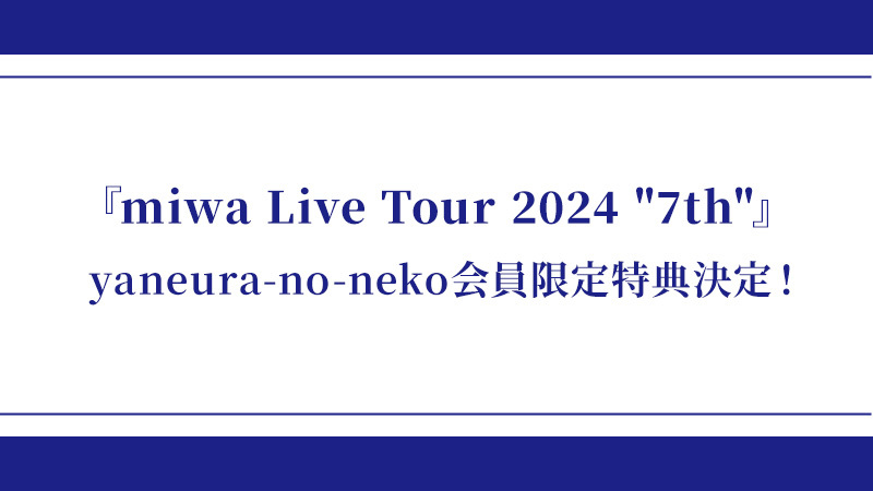 miwa「7th」映像商品 FC予約